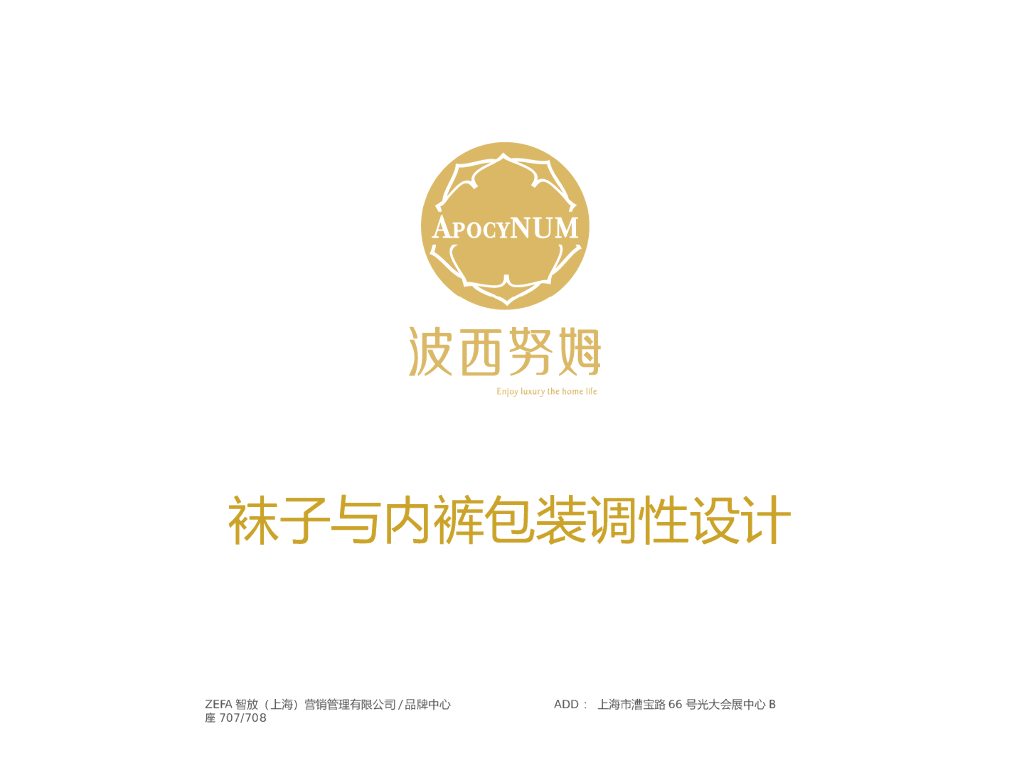 波西努姆:内裤袜子包装