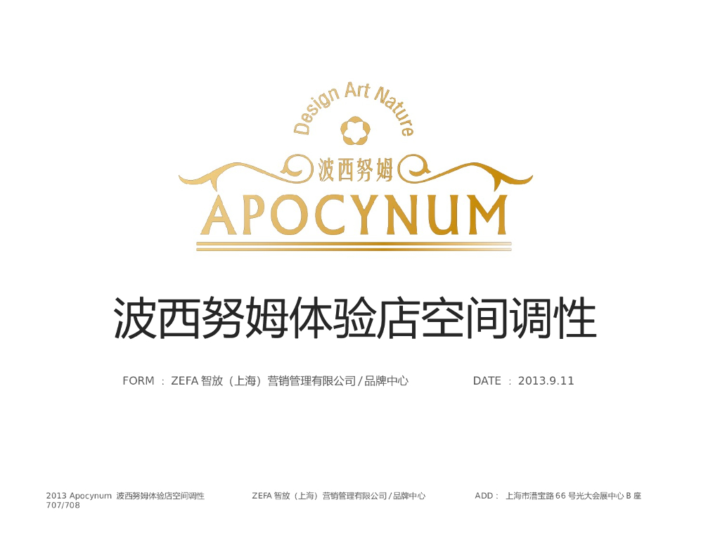 波西努姆:空间及包装调性