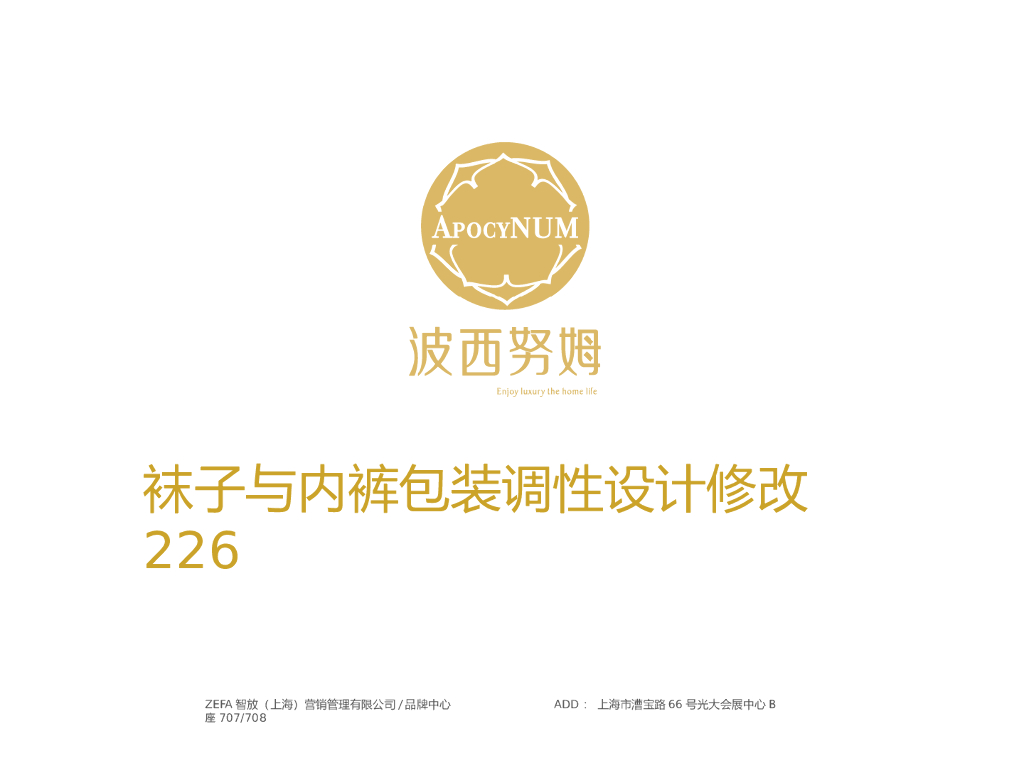 波西努姆:内裤袜子包装创意设计