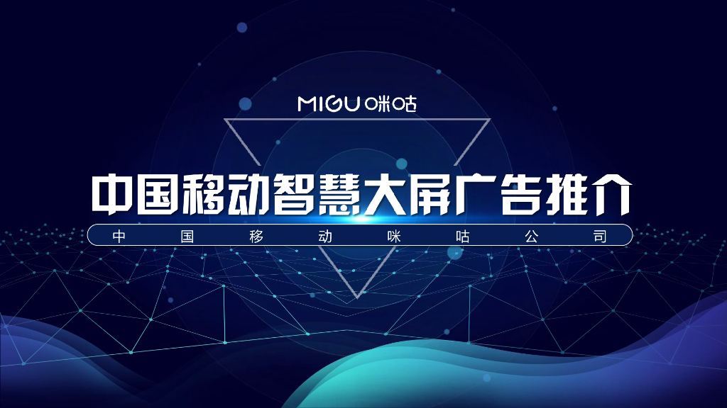 2020中国移动智慧大屏广告产品刊例