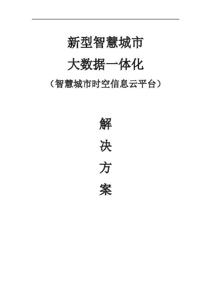 新型智慧城市大数据一体化(智慧城市时空信息云平台)解决方案
