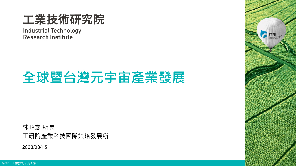 工业技术研究院:全球暨台湾元宇宙产业发展