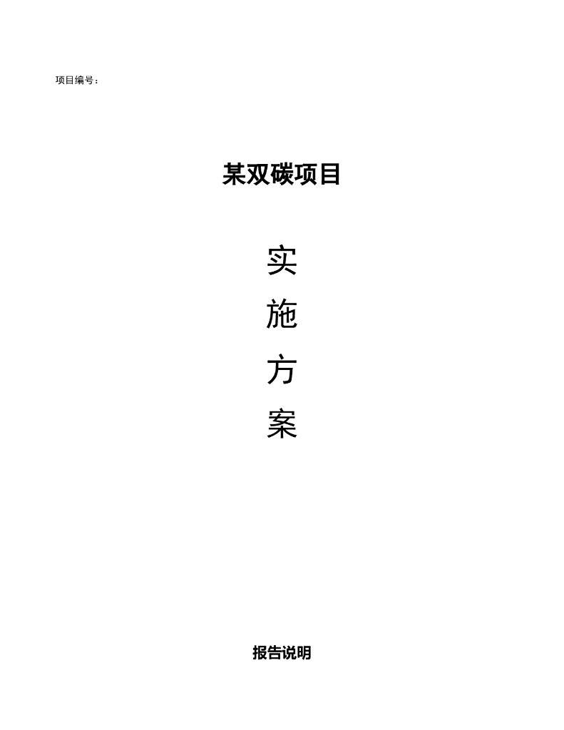 “双碳”项目实施方案