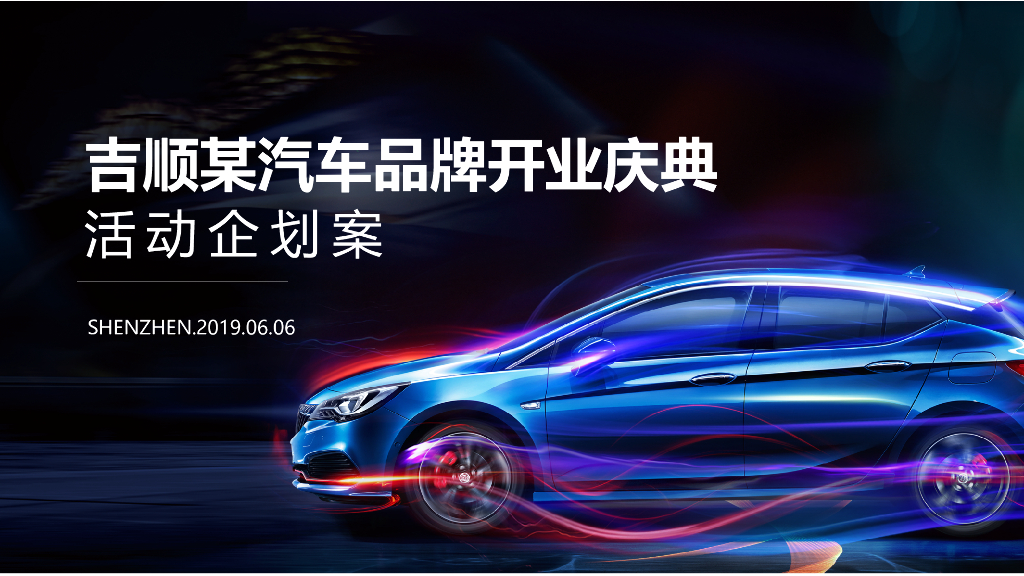 2019吉顺某汽车品牌开业庆典