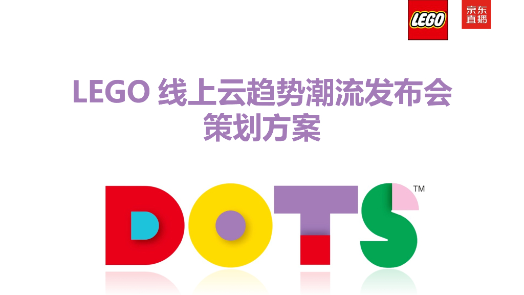 2021乐高线上云趋势潮流发布会直播策划方案