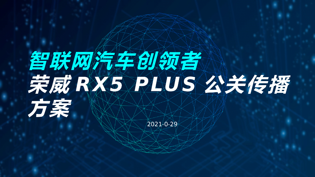 2021全新荣威RX5 PLUS公关传播方案