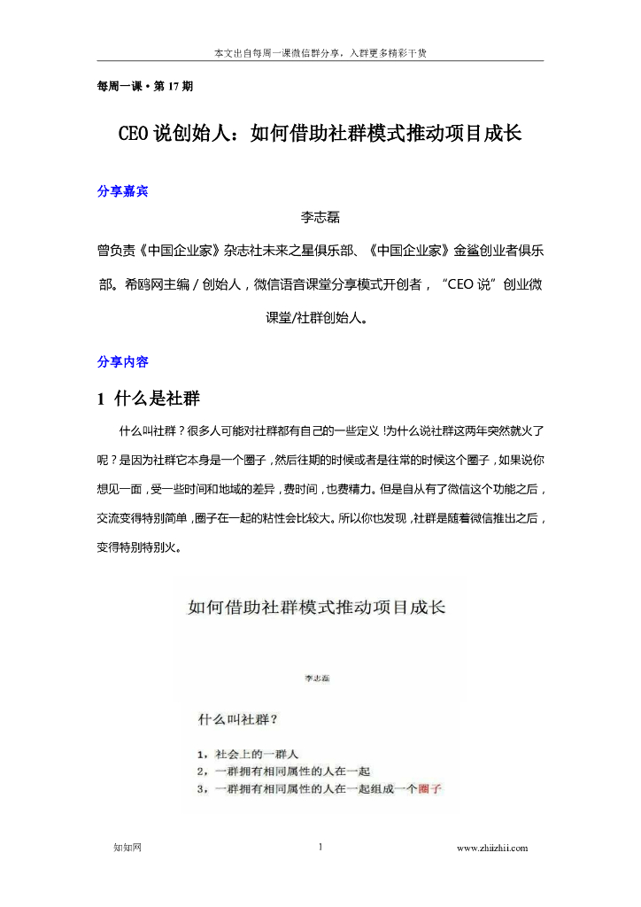 CEO说创始人:如何借助社群模式推动项目成长