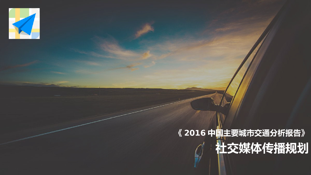 高德地图传播方案