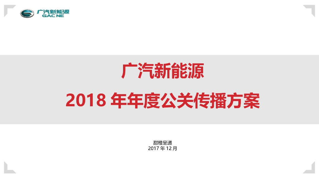 广汽新能源年度公关传播方案