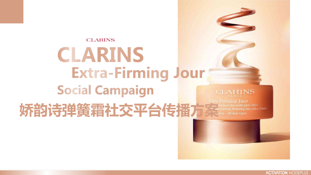 美妆类社交平台多元种草传播方案