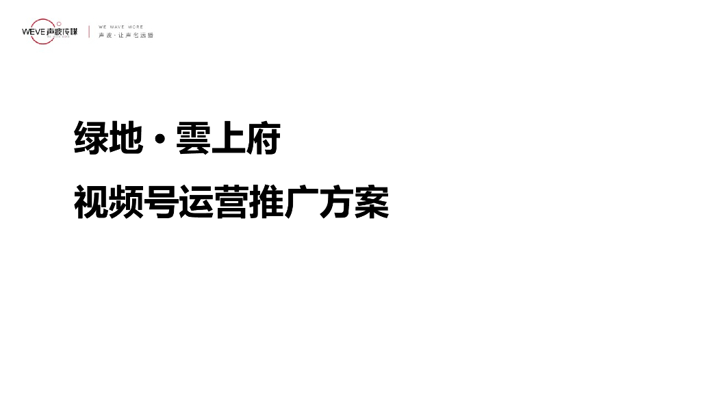 2021房地产视频号运营方案
