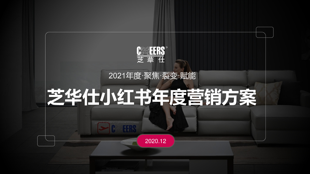 2021芝华仕家居品牌小红书年度裂变营销方案(后“疫”)