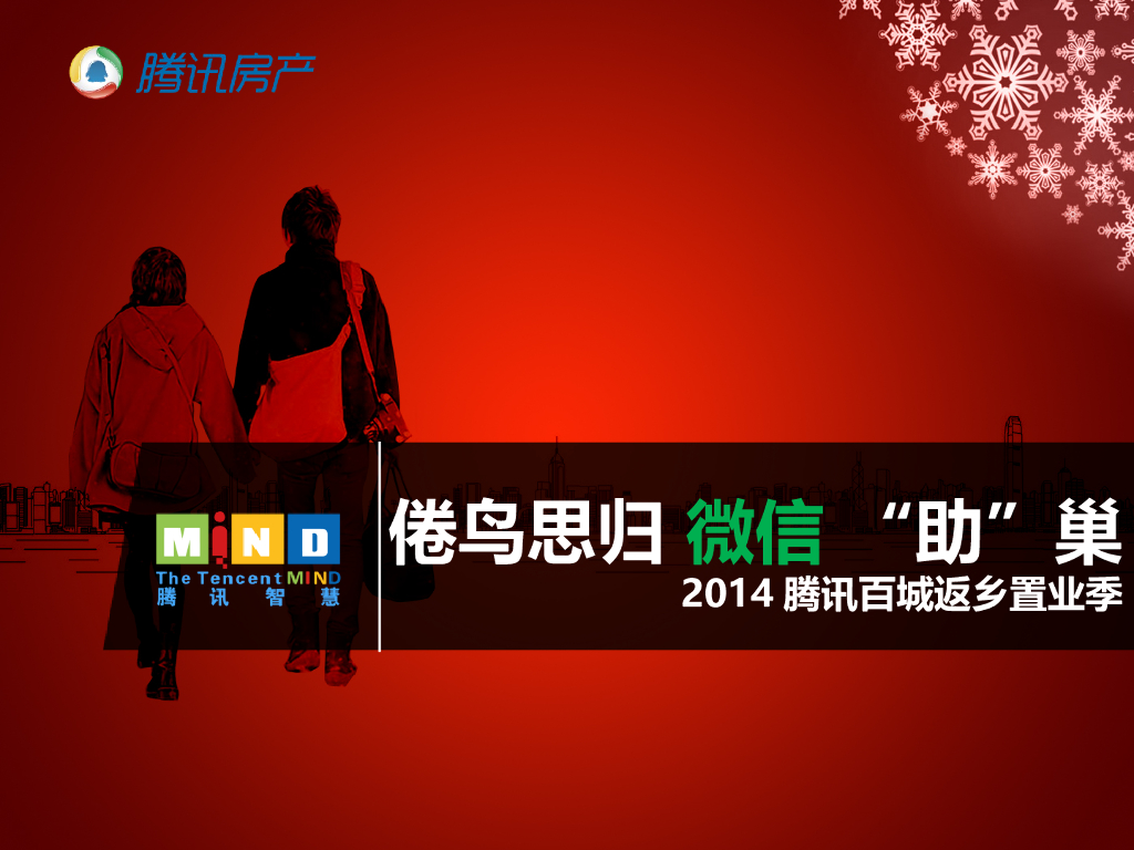 倦鸟思归微信“助”巢腾讯房产返乡置业方案
