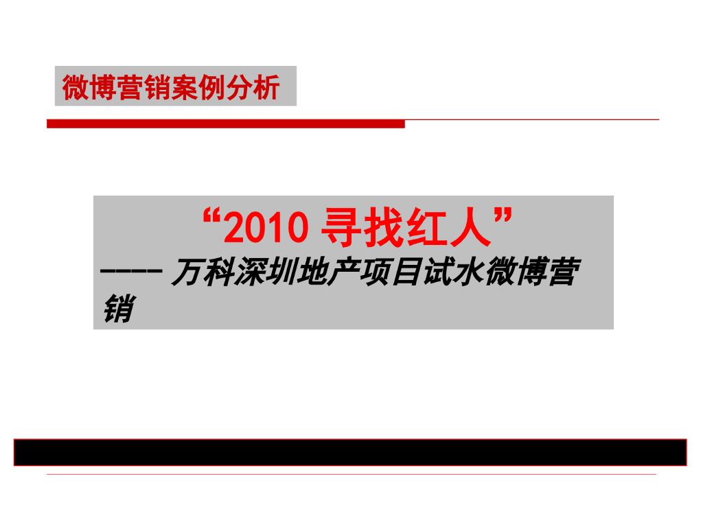 万科深圳地产项目微博营销方案