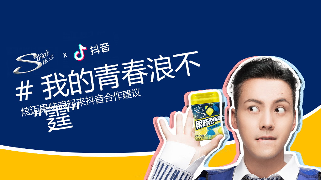 炫迈品牌抖音营销创意方案