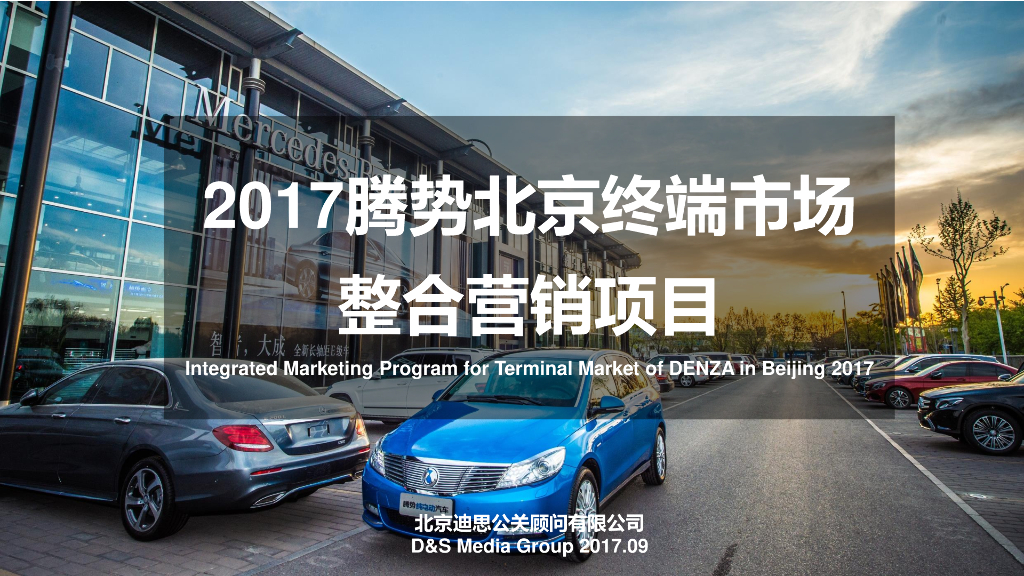 腾势北京终端市场整合营销项目