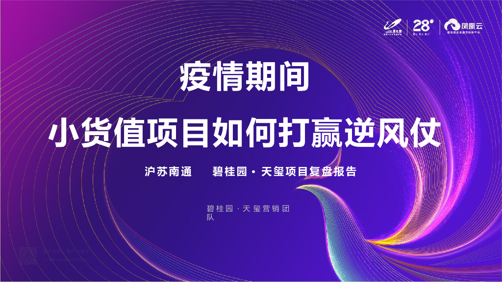 2021碧桂园疫情期间小货值打法优秀案例复盘74P(含铺排、抖音)