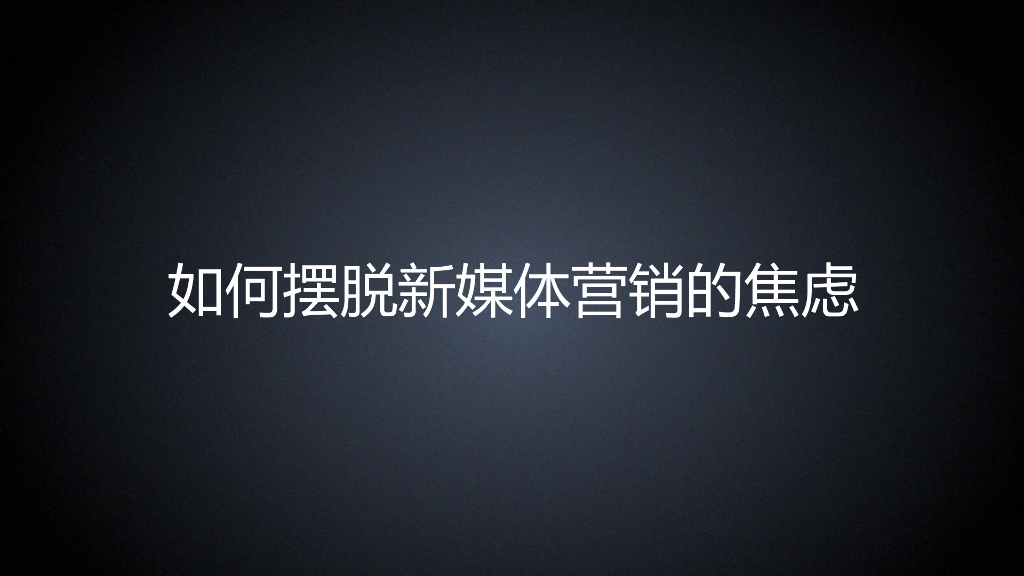 摆脱新媒体营销焦虑