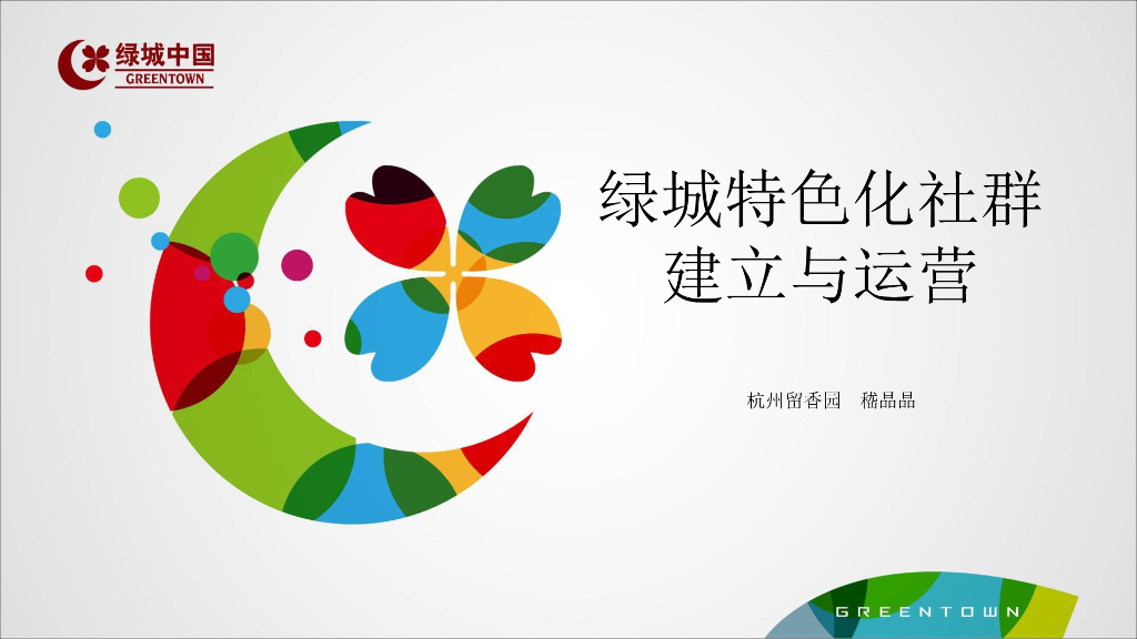 杭州绿城·留香园嵇晶晶《绿城特色化社群建立与运营》