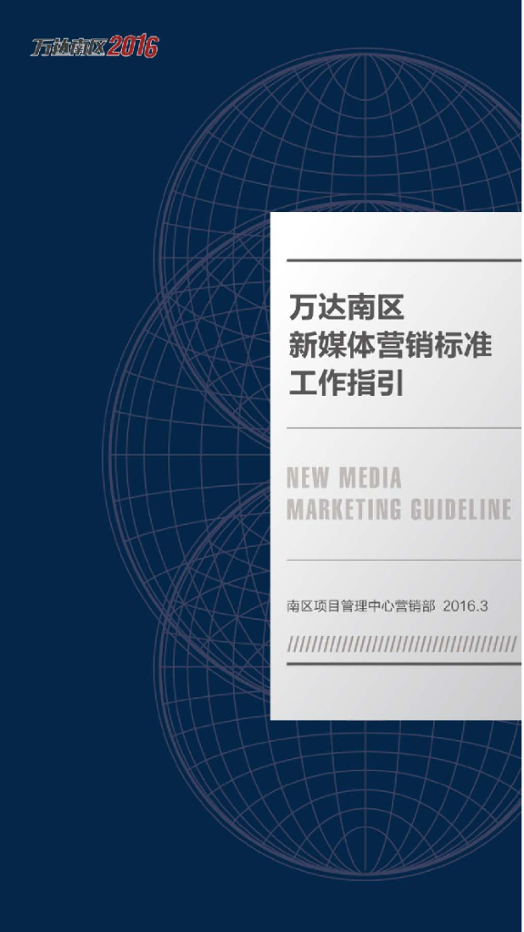 万达南区《新媒体营销标准工作指引》