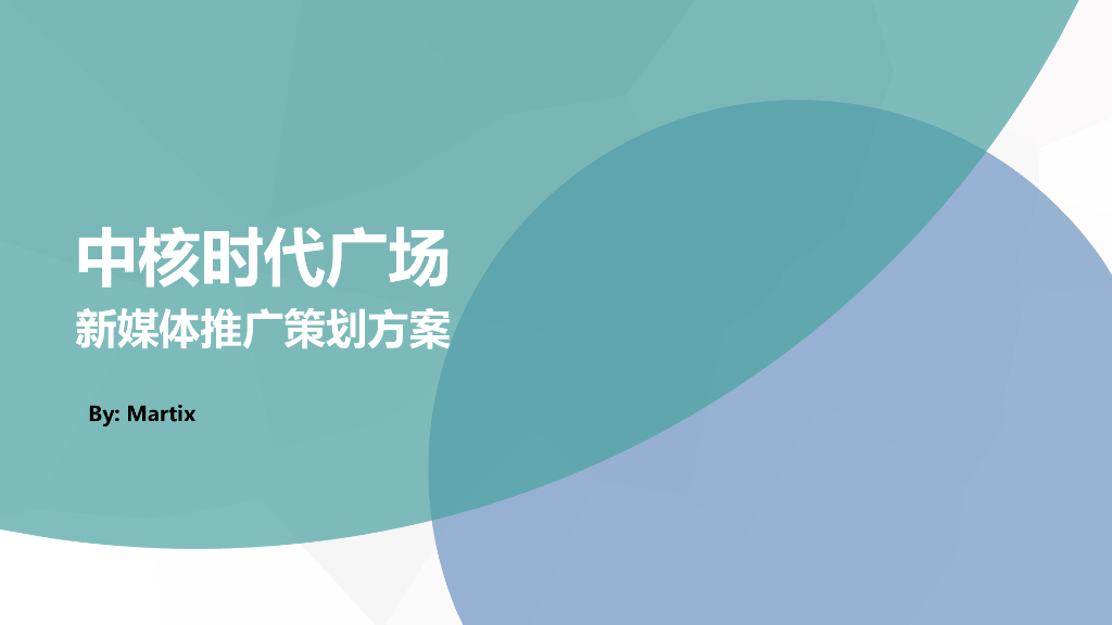 矩阵互动中核时代广场传播方案新媒体
