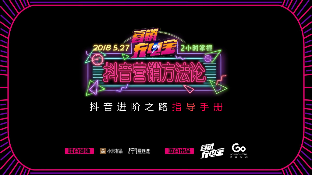 2018抖音营销策划运营进阶案