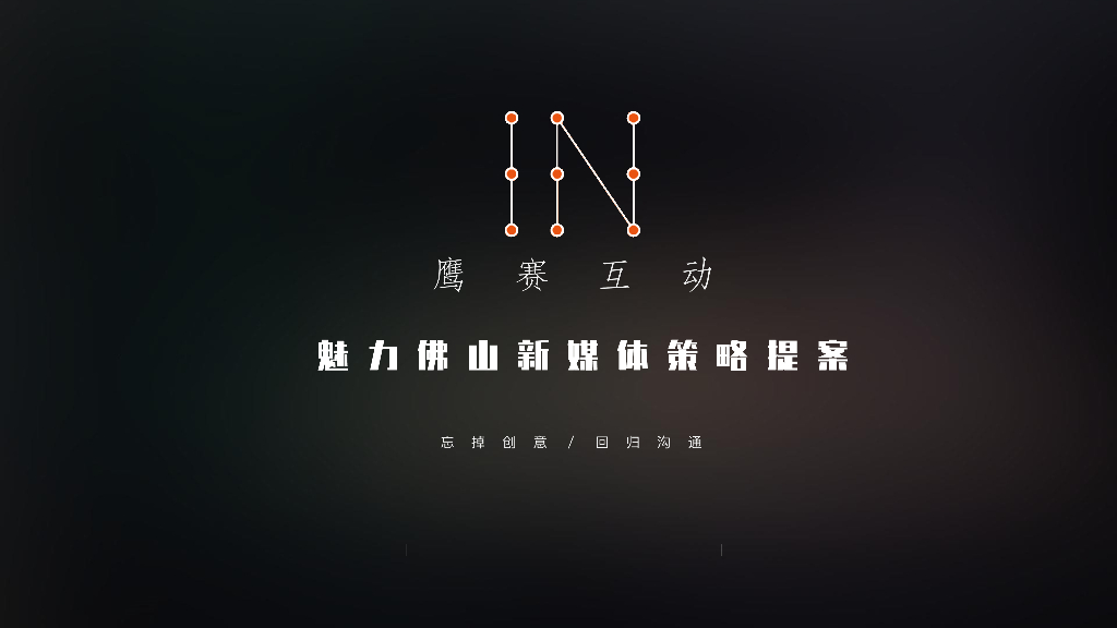 2018魅力佛山新媒体运营策略提报