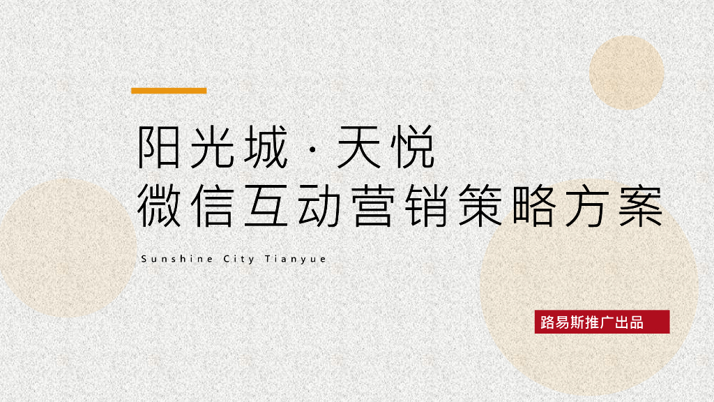 2018阳光城天悦微信推广方案