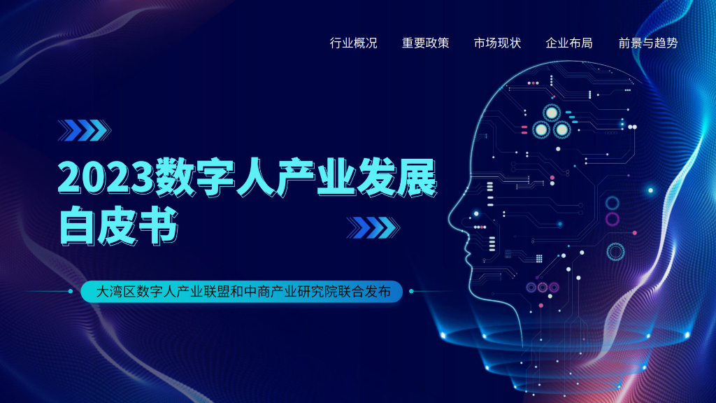 中商产业研究院:2023年数字人产业发展白皮书(简版)