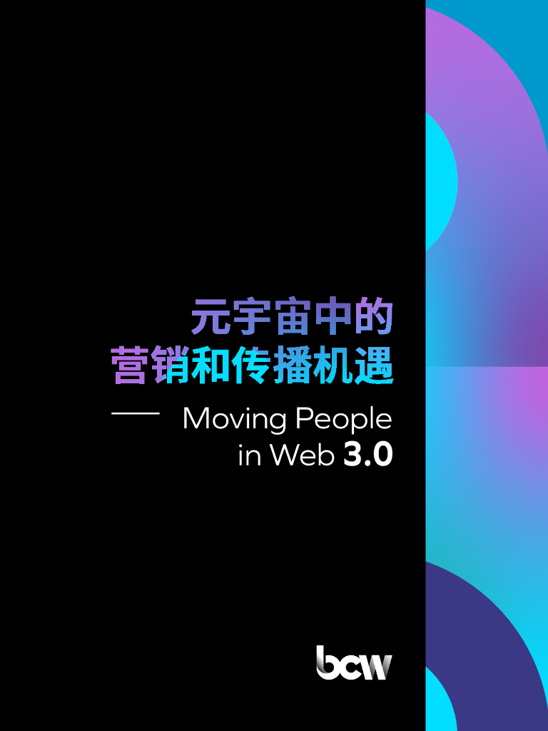 BCW博雅:元宇宙中的营销和传播机遇——Moving People in Web 3.0