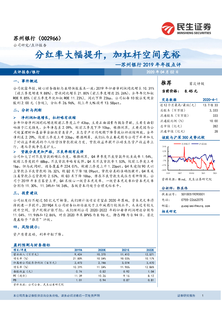 民生证券:苏州银行2019年年报点评:分红率大幅提升,加杠杆空间充裕