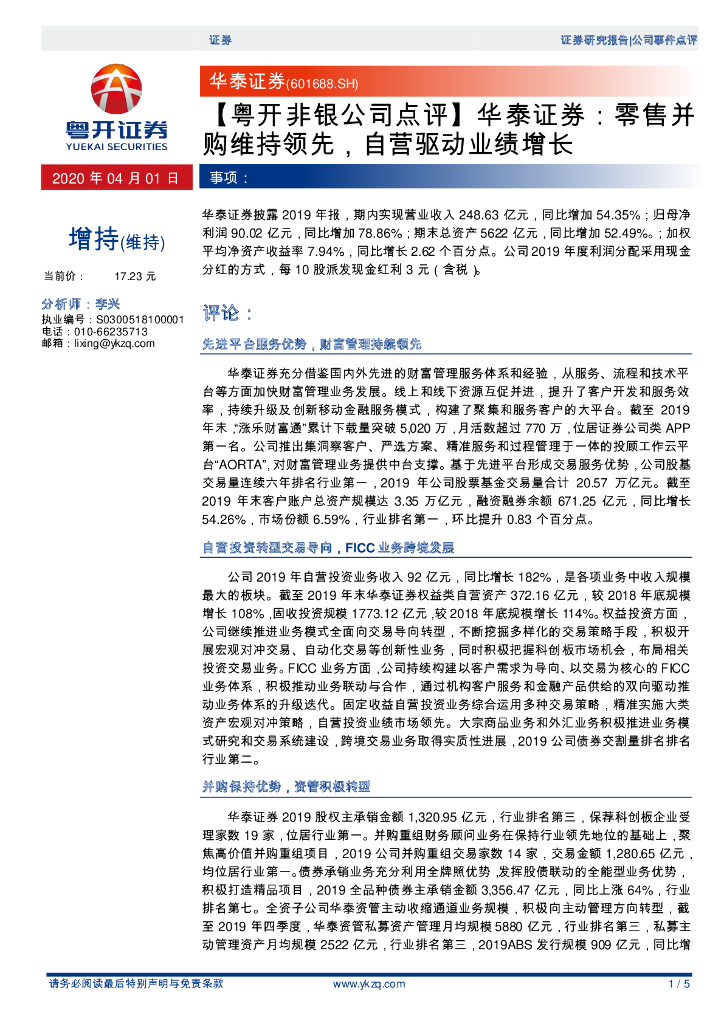 粤开证券:【粤开非银公司点评】华泰证券:零售并购维持领先,自营驱动业绩增长