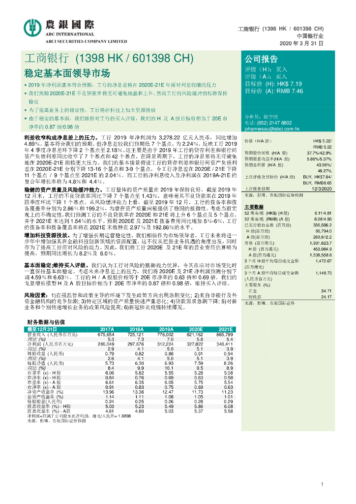 农银国际证券:工商银行(601398)-稳定基本面领导市场