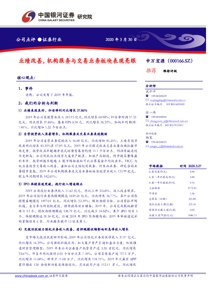 中国银河:申万宏源(000166)-业绩改善,机构服务与交易业务板块表现亮眼