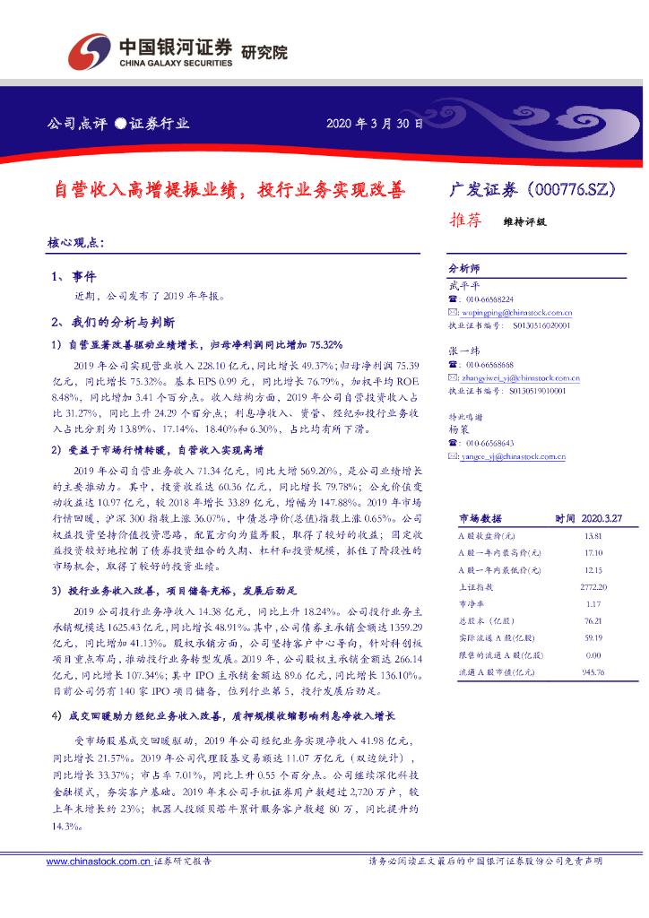 中国银河:广发证券(000776)-自营收入高增提振业绩,投行业务实现改善