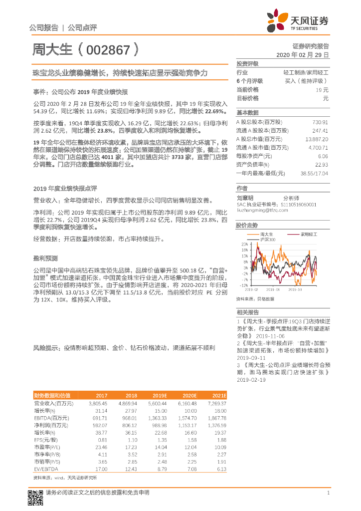 天风证券：周大生（002867）-珠宝龙头业绩稳健增长，持续快速拓店显示强劲竞争力