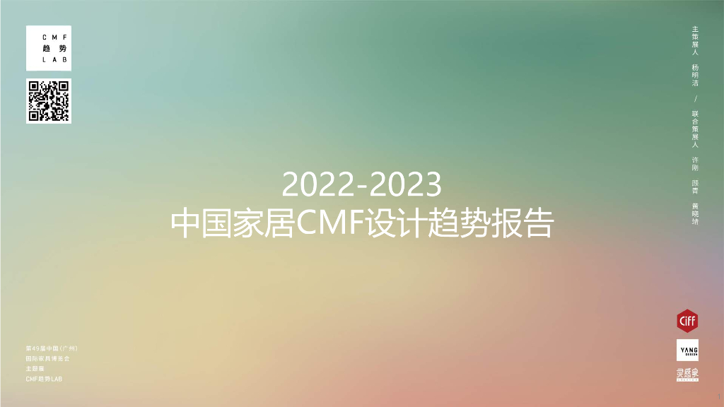 YANG DESIGN:2022-2023中国家居CMF设计趋势报告