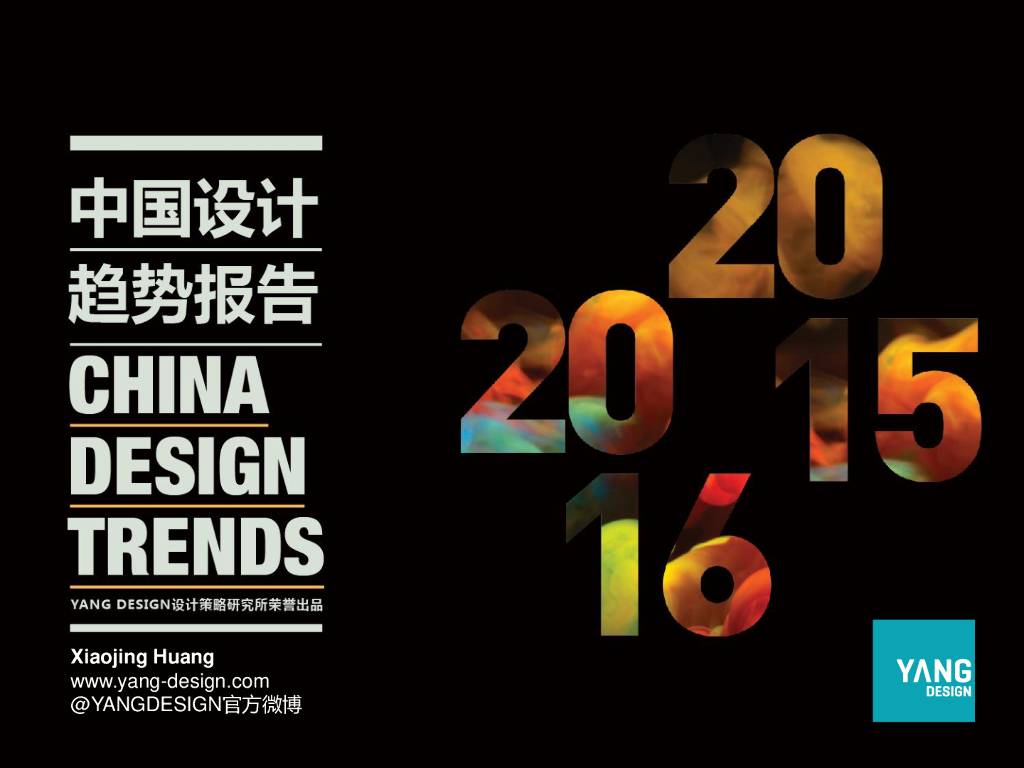 YANG DESIGN:2015-2016中国设计趋势报告