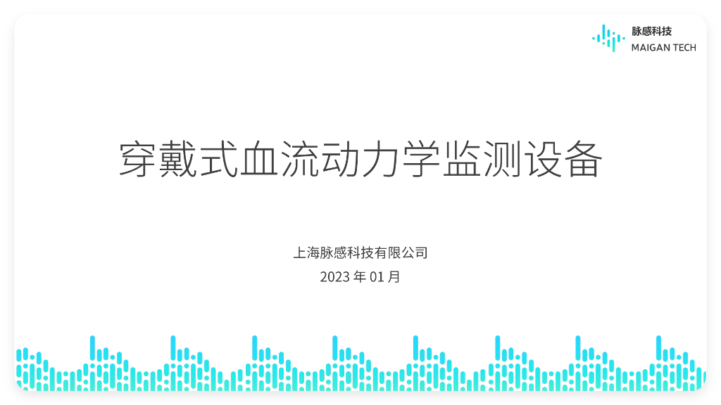 脉感科技:穿戴式血流动力学监测设备BP