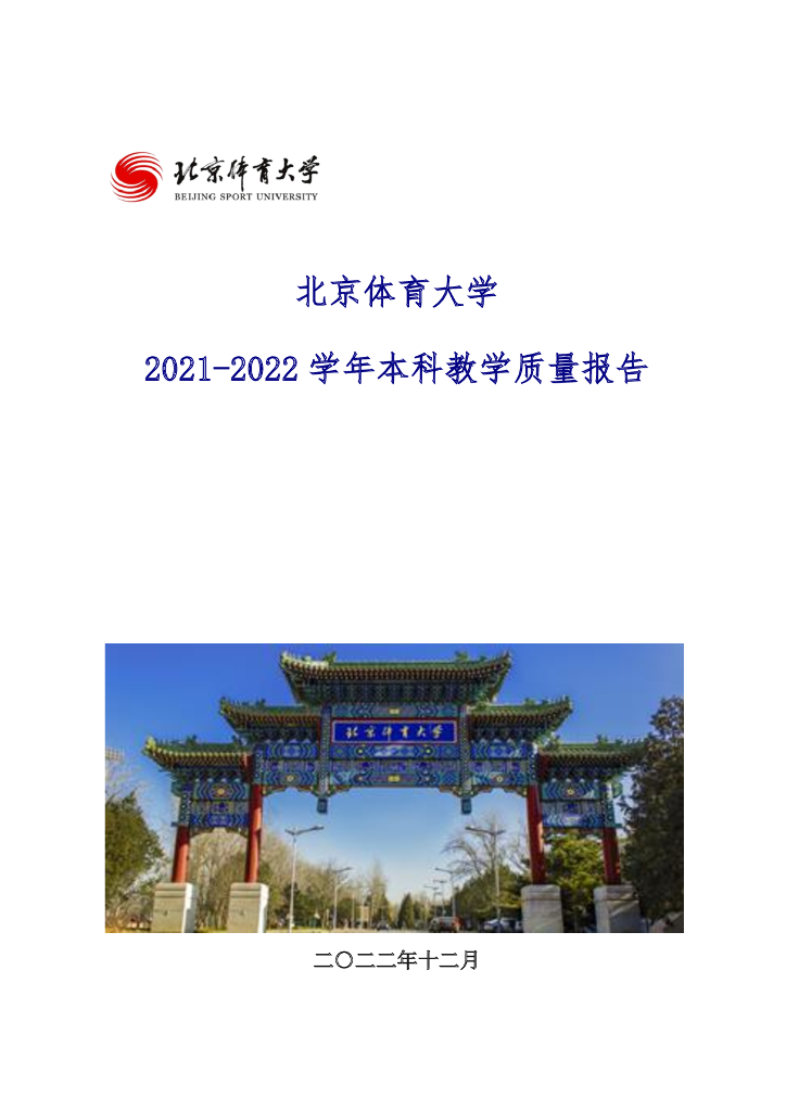 2021-2022学年北京体育大学本科教学质量报告海报