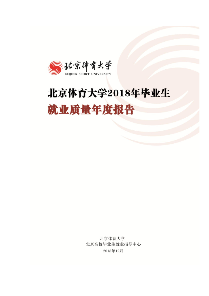 北京体育大学2018年毕业生就业质量报告海报