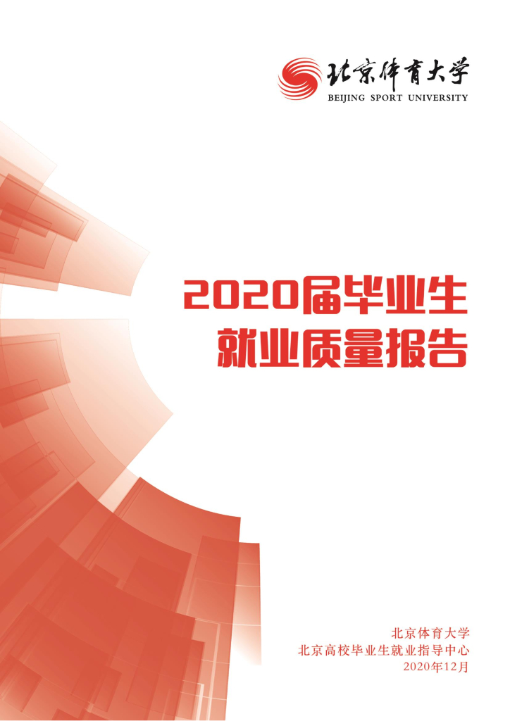 北京体育大学2020届毕业生就业质量报告海报
