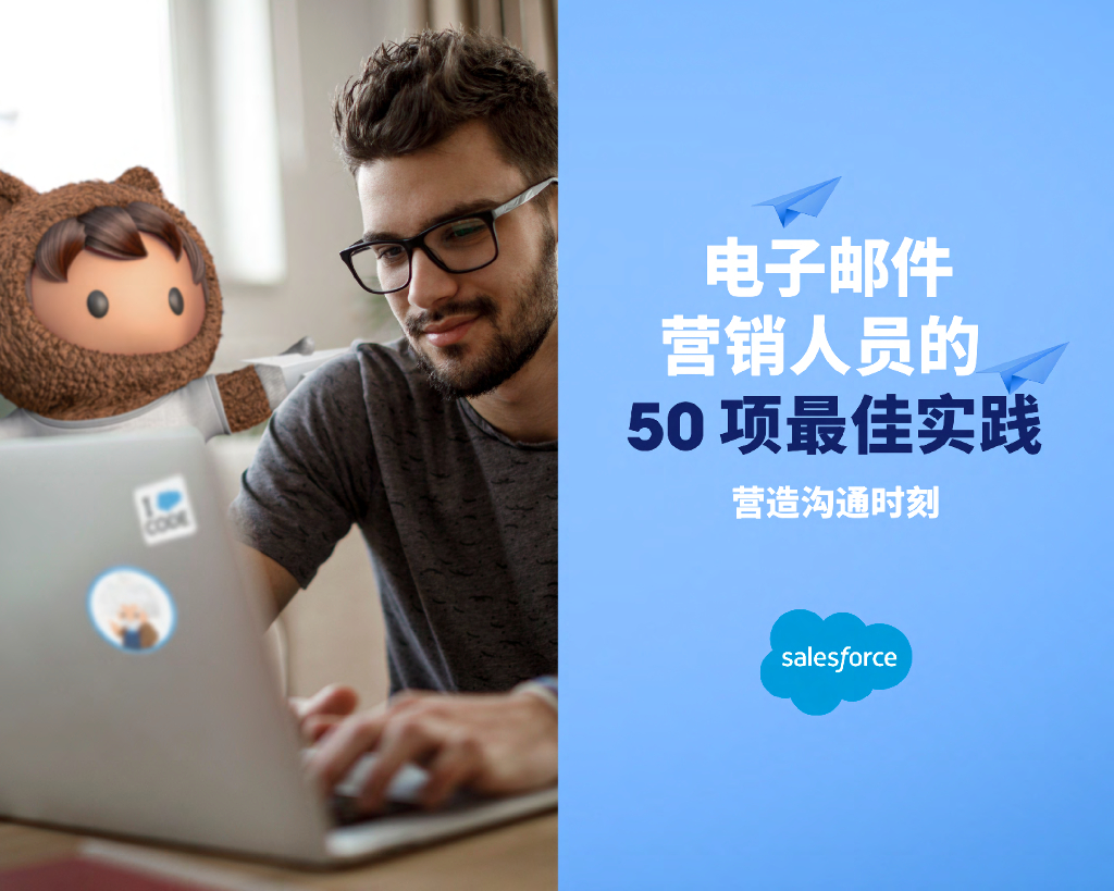 Salesforce：电子邮件营销人员的50项最佳实践-营造沟通时刻