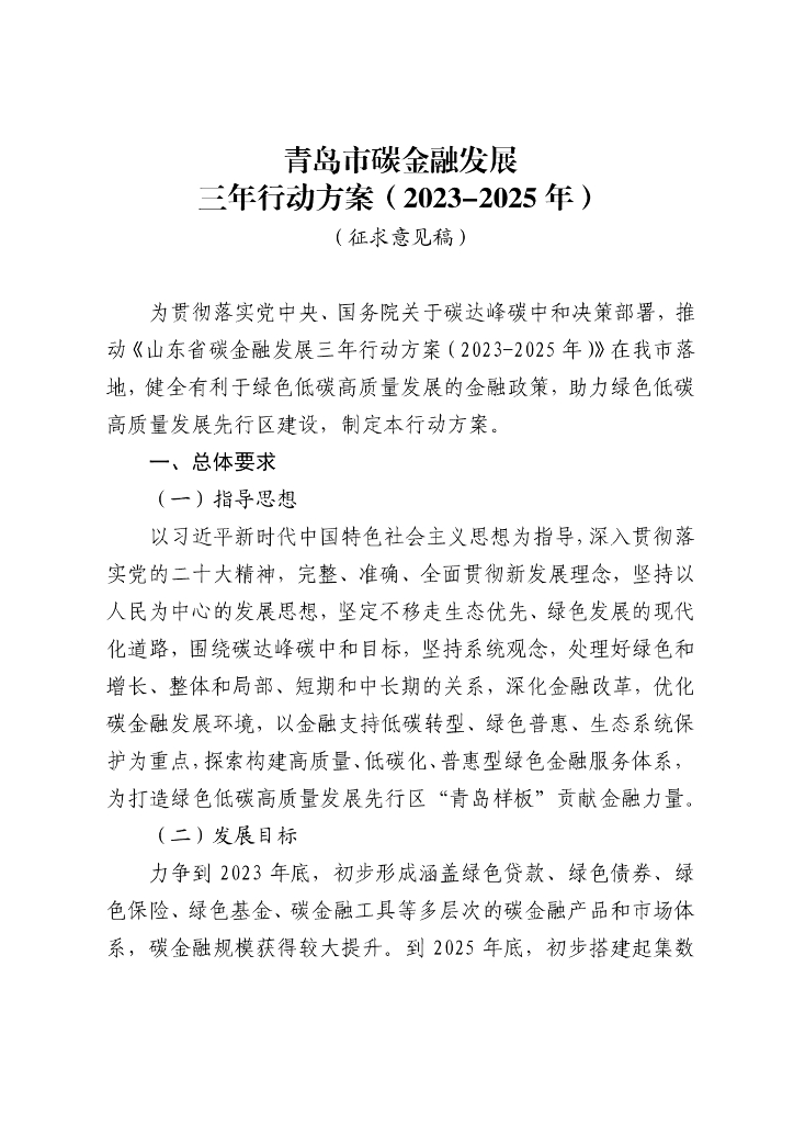 青岛市碳金融发展三年行动方案(2023-2025年)(征求意见稿)