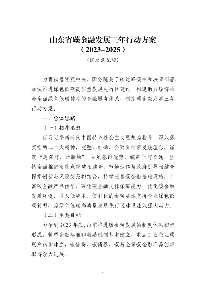山东省碳金融发展三年行动方案(2023-2025)(征求意见稿)