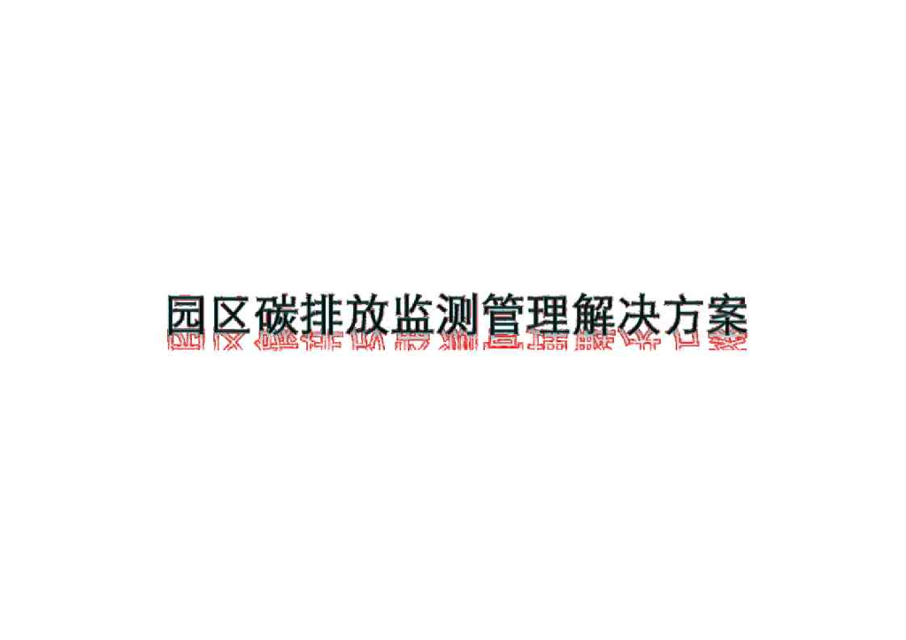 园区碳排放监测管理解决方案