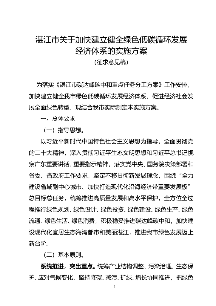 湛江市关于加快建立健全绿色低碳循环发展经济体系的实施方案(征求意见稿)