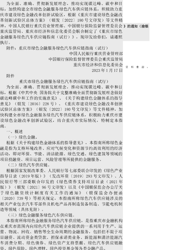 重庆市绿色金融服务绿色汽车供应链指南(试行)