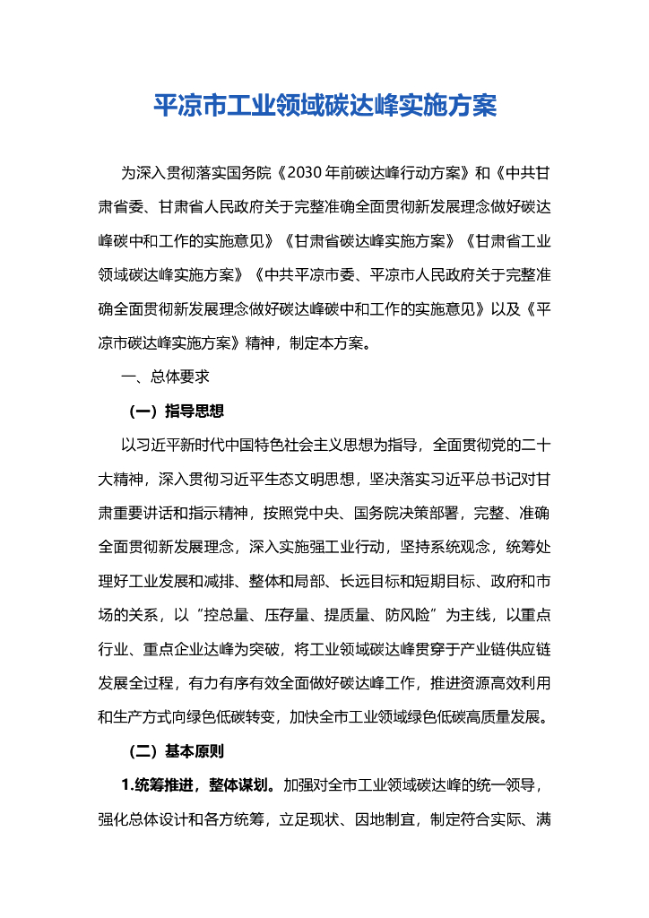 平凉市工业领域碳达峰实施方案