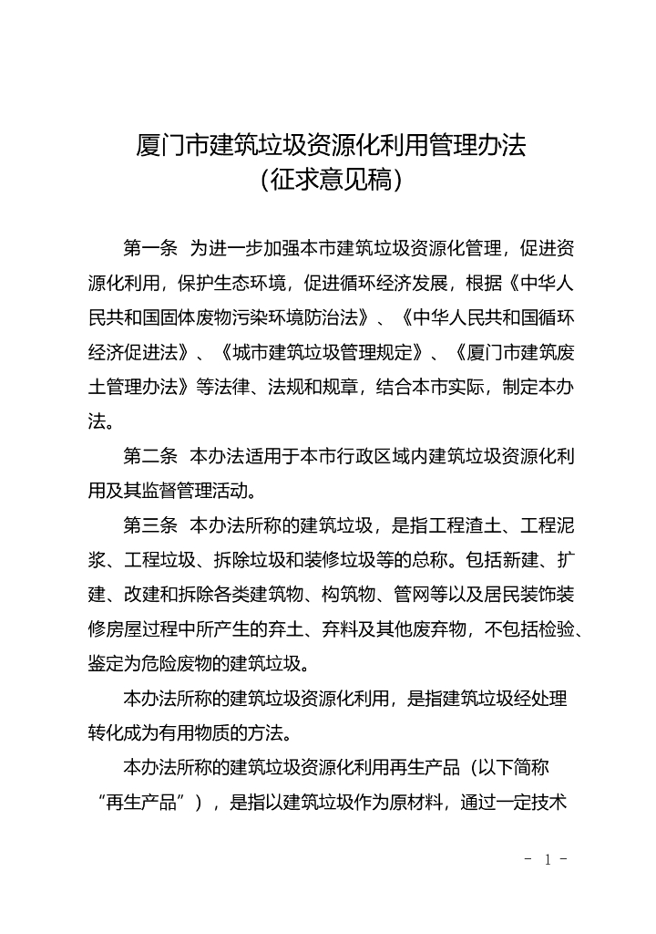 厦门市建筑垃圾资源化利用管理办法(征求意见稿)
